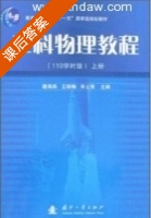 工科物理教程 110学时版 上册 课后答案 (唐海燕 王丽梅) - 封面