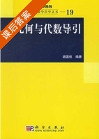 几何与代数导引 课后答案 (胡国权) - 封面