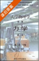 大学物理学 第二版 力学 课后答案 (张三慧) - 封面