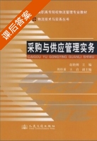 采购与供应管理实务 课后答案 (赵艳俐 周任重) - 封面