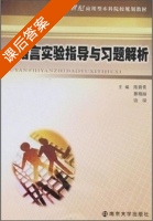 C语言实验指导与习题解析 课后答案 (陈舜青 蔡晓丽 饶琛) - 封面