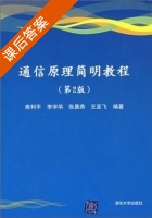 通信原理简明教程 第二版 课后答案 (南利平 李学华 张晨燕 王亚飞) - 封面