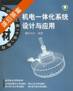 机电一体化系统与应用 课后答案 (张训文) - 封面