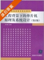 工程背景下的单片机原理及系统设计 第二版 课后答案 (刘焕成) - 封面
