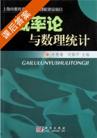 概率论与数理统计 课后答案 (叶慈南 刘锡平) - 封面