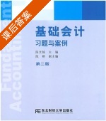 基础会计习题与案例 第二版 课后答案 (陈文铭 陈艳) - 封面