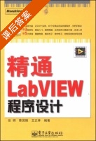 精通LabVIEW程序设计 课后答案 (张桐 陈国顺 王正林) - 封面