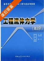 工程流体力学 水力学 课后答案 (伍悦滨 王芳) - 封面