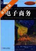 电子商务 第七版 课后答案 (施奈德 成栋) - 封面