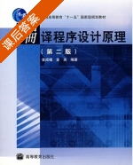 编译程序设计原理 第二版 课后答案 (金成植 金英) - 封面