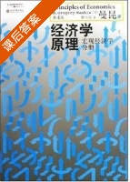 经济学原理 宏观经济学分册 第四版 课后答案 (N·Gregory Mankiw 梁小民) - 封面