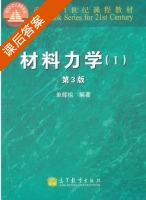 材料力学 第三版 第Ⅰ册 课后答案 (单辉祖) - 封面