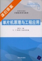 单片机原理与工程应用 课后答案 (杨居义 马宁) - 封面