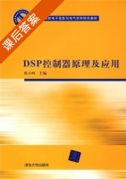 DSP控制器原理及应用 课后答案 (张小鸣) - 封面