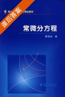 常微分方程 课后答案 (蔡燧林) - 封面