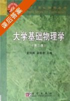 大学基础物理学 第二版 课后答案 (金仲辉 梁德余) - 封面