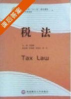 税法 课后答案 (刘国峰) - 封面