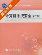 计算机系统安全 第二版 课后答案 (曹天杰 张永平) - 封面