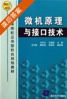 微机原理与接口技术 课后答案 (刘永华 王成瑞) - 封面