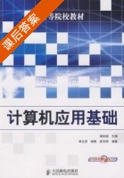 计算机应用基础 课后答案 (梁锐城) - 封面