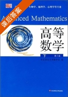 高等数学 第二版 下册 课后答案 (华东师范大学数学系) - 封面