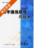 数字通信原理与技术 课后答案 (刘颖 王春悦 赵蓉) - 封面
