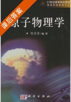 原子物理学 课后答案 (陈宏芳) - 封面