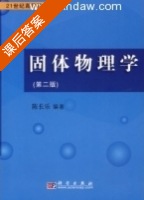 固体物理学 第二版 课后答案 (陈长乐) - 封面