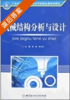 机械结构分析与设计 课后答案 (韦林 李小红) - 封面