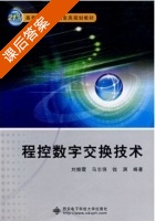 程控数字交换技术 西安电子科技大学出版 课后答案 (刘振霞 马志强 钱渊) - 封面