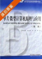 单片微型计算机原理与应用 第二版 课后答案 (胡乾斌 李光斌) - 封面