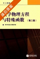 数学物理方程与特殊函数 第二版 课后答案 (华中科技大学数学系) - 封面