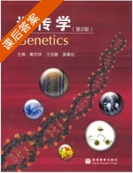 遗传学 第二版 课后答案 (王亚馥 戴卓华) - 封面