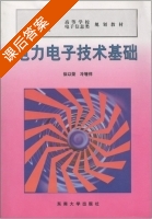 电力电子技术基础 课后答案 (冷增祥 徐以荣) - 封面