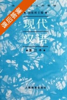 现代汉语 重订版 课后答案 (胡裕树) - 封面