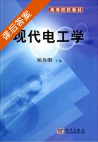 现代电工学 课后答案 (顾伟驷) - 封面