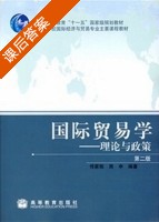 国际贸易学-理论与政策 第二版 课后答案 (佟家栋 周申) - 封面