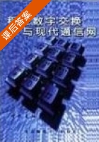 程控数字交换与现代通信网 第一版 课后答案 (叶敏) - 封面