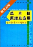 单片机原理及应用 课后答案 (贾萍 别文群) - 封面
