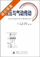液压与气动传动 课后答案 (石望远 李斌) - 封面