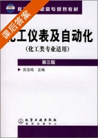 化工仪表及自动化 第三版 课后答案 (厉玉鸣) - 封面