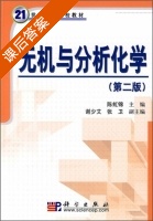 无机与分析化学 第二版 课后答案 (陈虹锦) - 封面