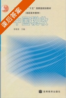 中国税收 课后答案 (李国淮) - 封面