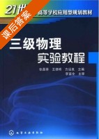 三级物理实验教程 课后答案 (张昌莘 王德明) - 封面