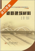 道路建筑材料 课后答案 课后答案 (伍必庆) - 封面