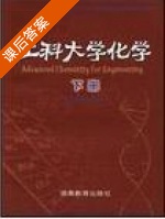 工科大学化学 下册 课后答案 (张平民) - 封面