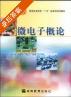 微电子概论 (郝跃 贾新章) 西安电子科技大学 课后答案 - 封面