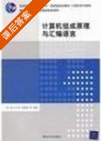 计算机组成原理与汇编语言 课后答案 (易小琳 朱文军) - 封面