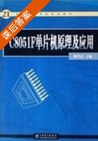 C8051F单片机原理及应用 课后答案 (鲍可进) - 封面