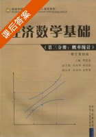 经济数学基础 第三分册 概率统计 修订第四版 课后答案 (龚德恩) - 封面